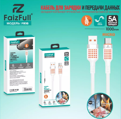 Кабель FaizFull FR16 Micro USB 5A White (100см)